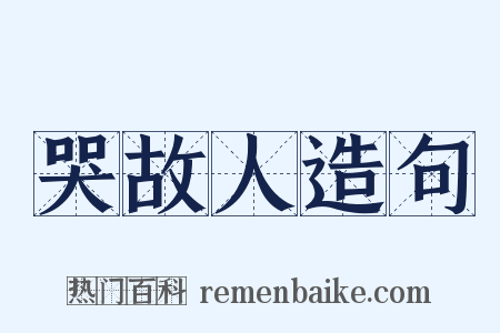 哭故人造句是什么意思的图片